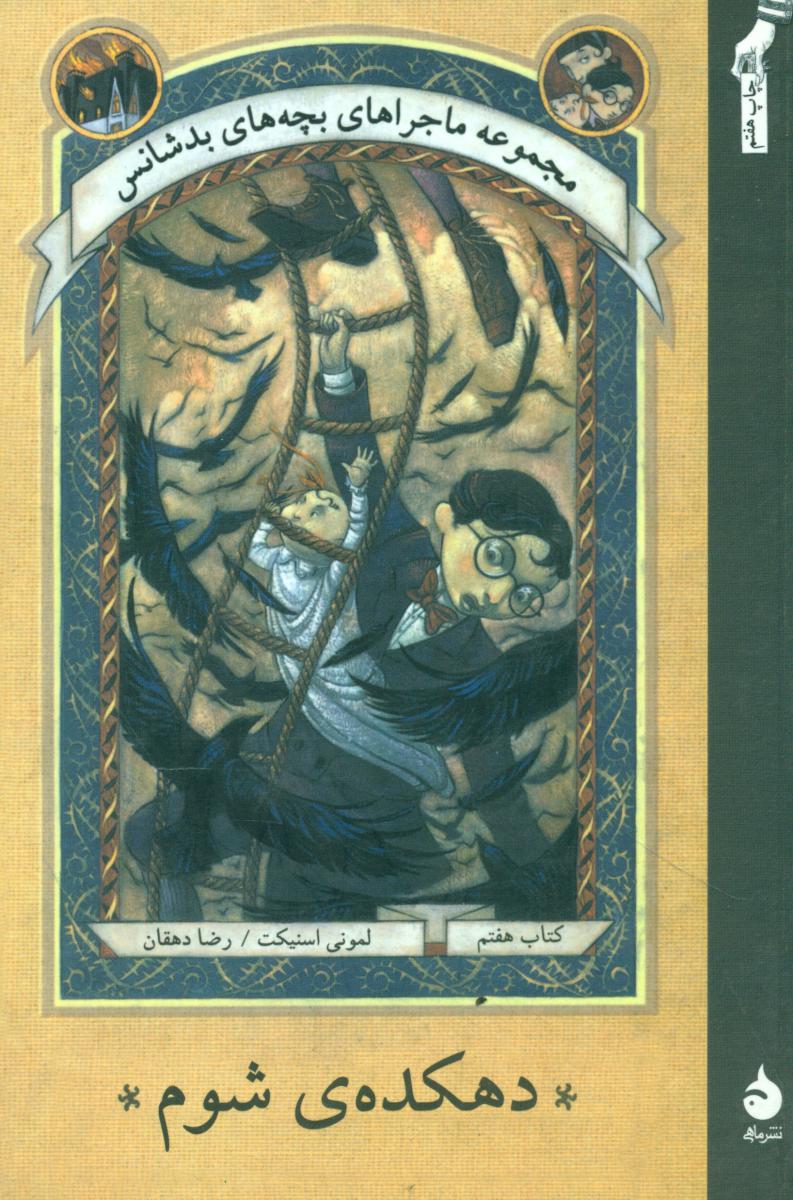 بچه ‏های‏ بدشانس‏ 7_دهکده شوم* رقعی / ماهی