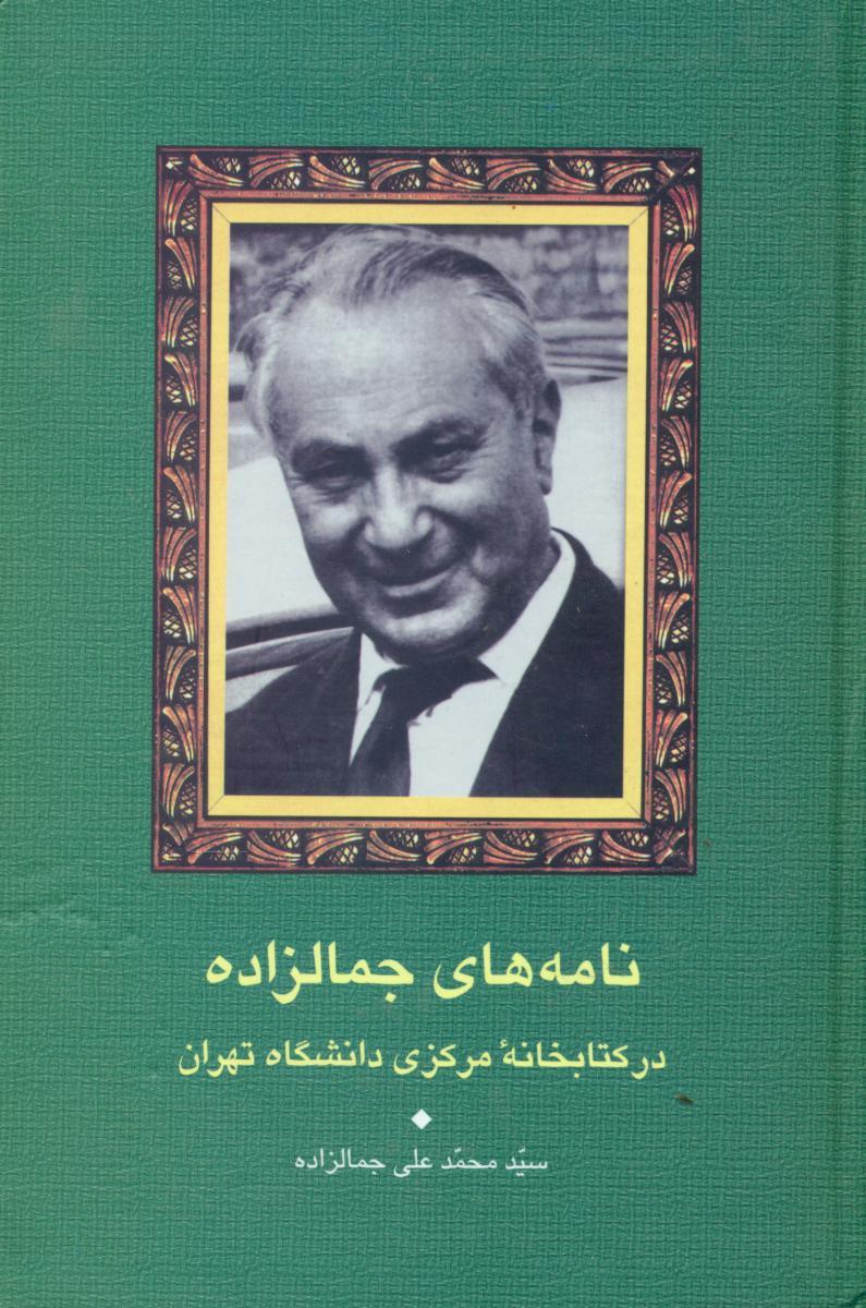 نامه‏های‏ جمالزاده‏/سخن