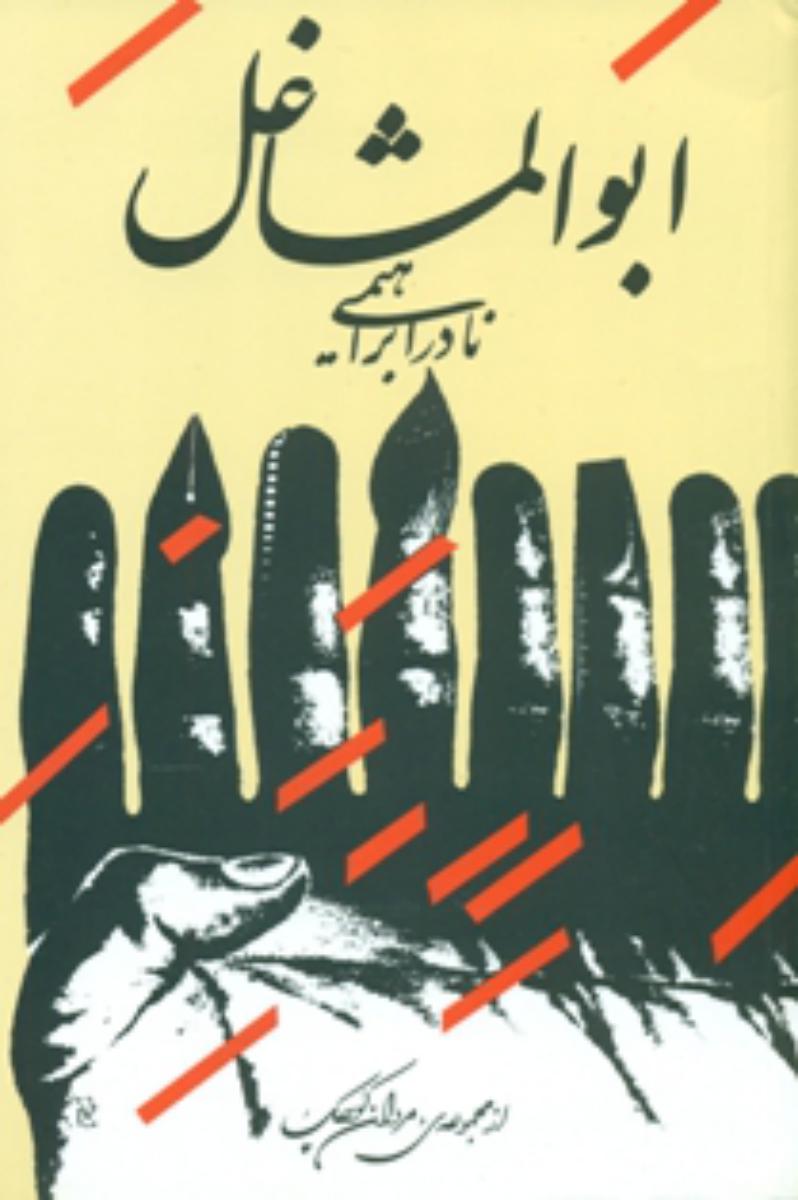 ابوالمشاغل‏ / روزبهان