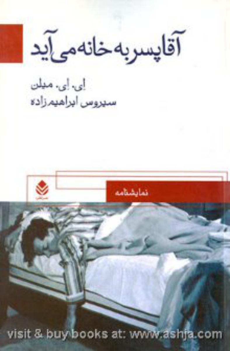 آقاپسربه‏خانه‏می‏آید/قطره