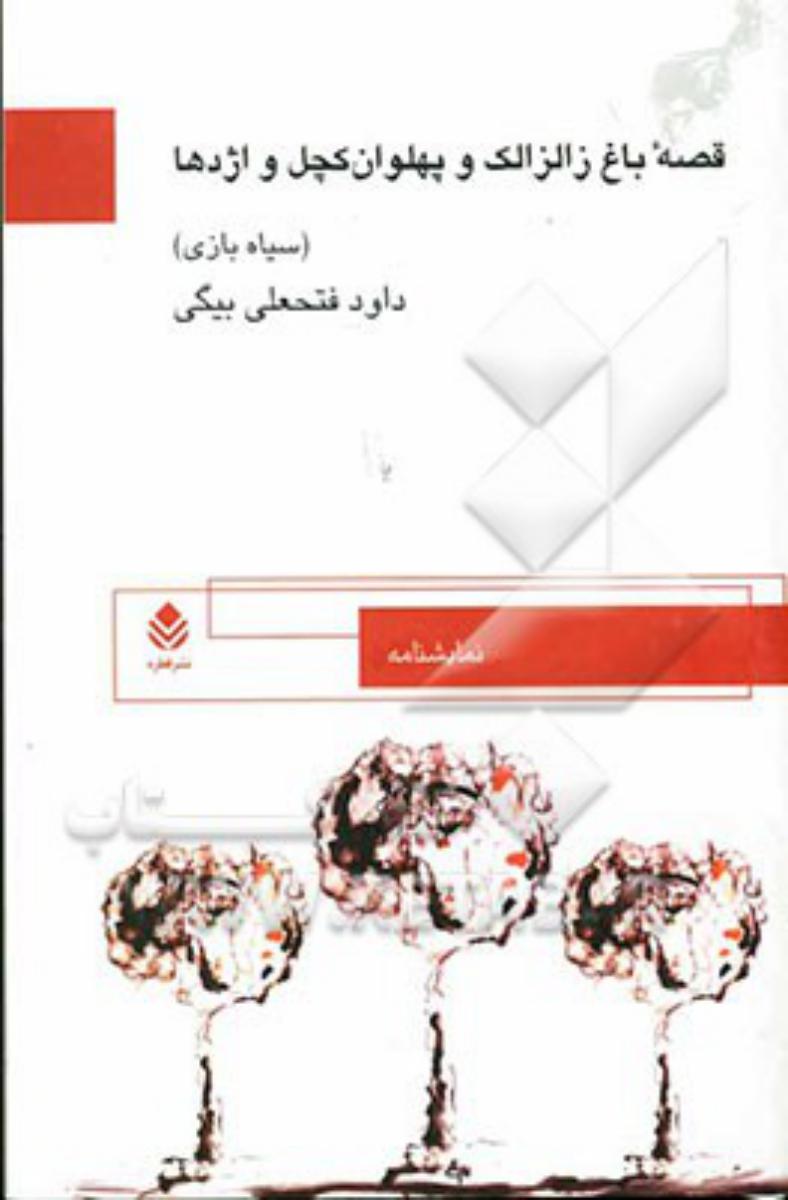 قصه‏باغ‏زالزالک‏وپهلوان‏کچل‏واژدها/قطره