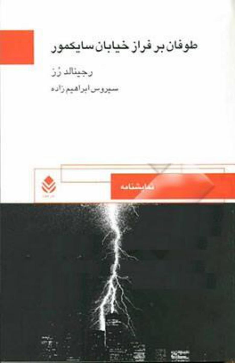 طوفان‏برفرازخیابان‏سایکمور/قطره