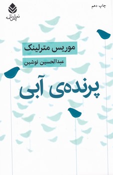 پرنده‏ آبی‏/نمایشنامه/قطره