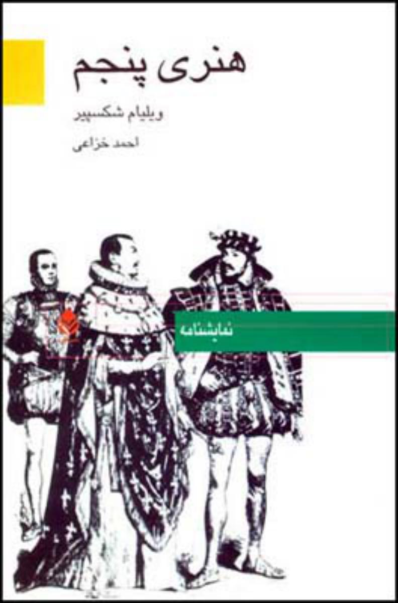 هنری‏پنجم‏/قطره