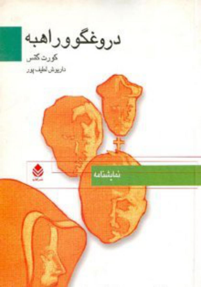 دروغگو و راهبه‏/قطره