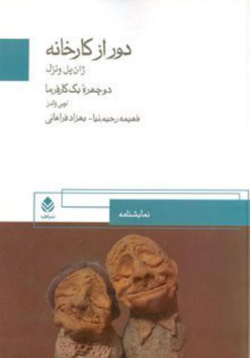 دور از کارخانه‏/قطره