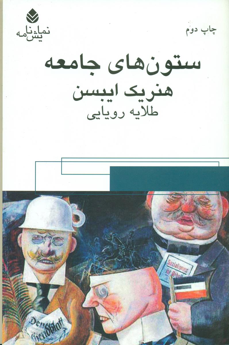 ستون‏ های‏ جامعه‏/قطره