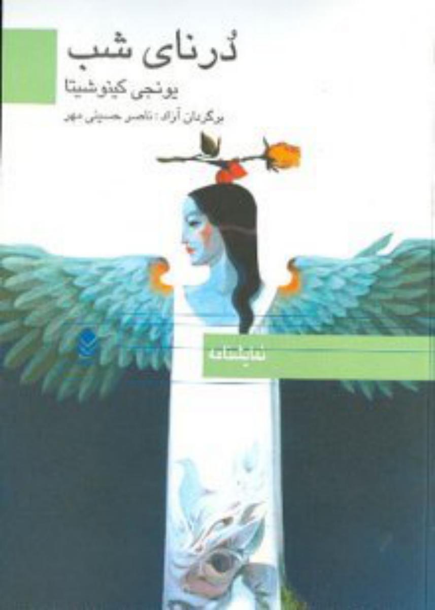 درنای‏شب‏/قطره