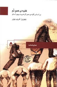 کلبه‏ عموتم‏(قطره)