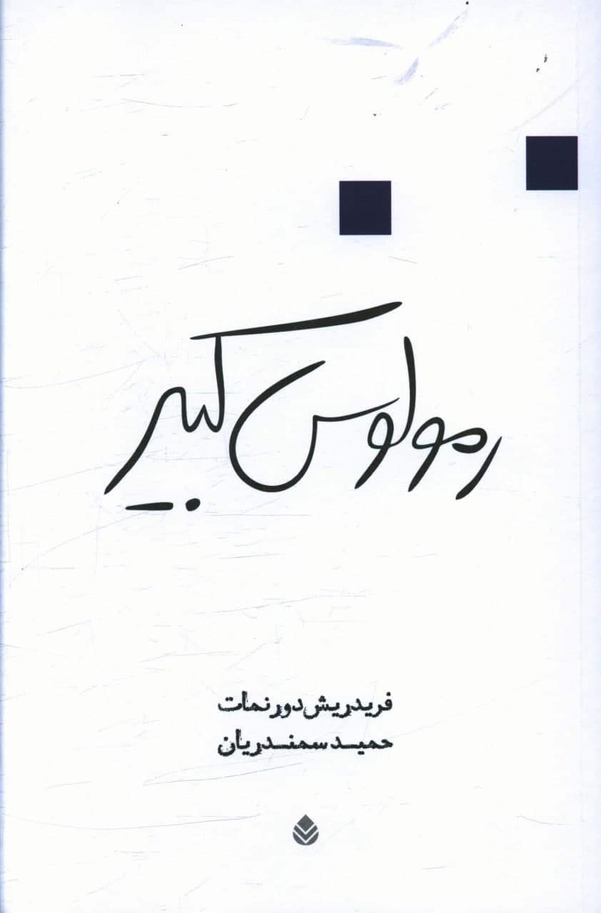 رمولوس ‏کبیر/قطره