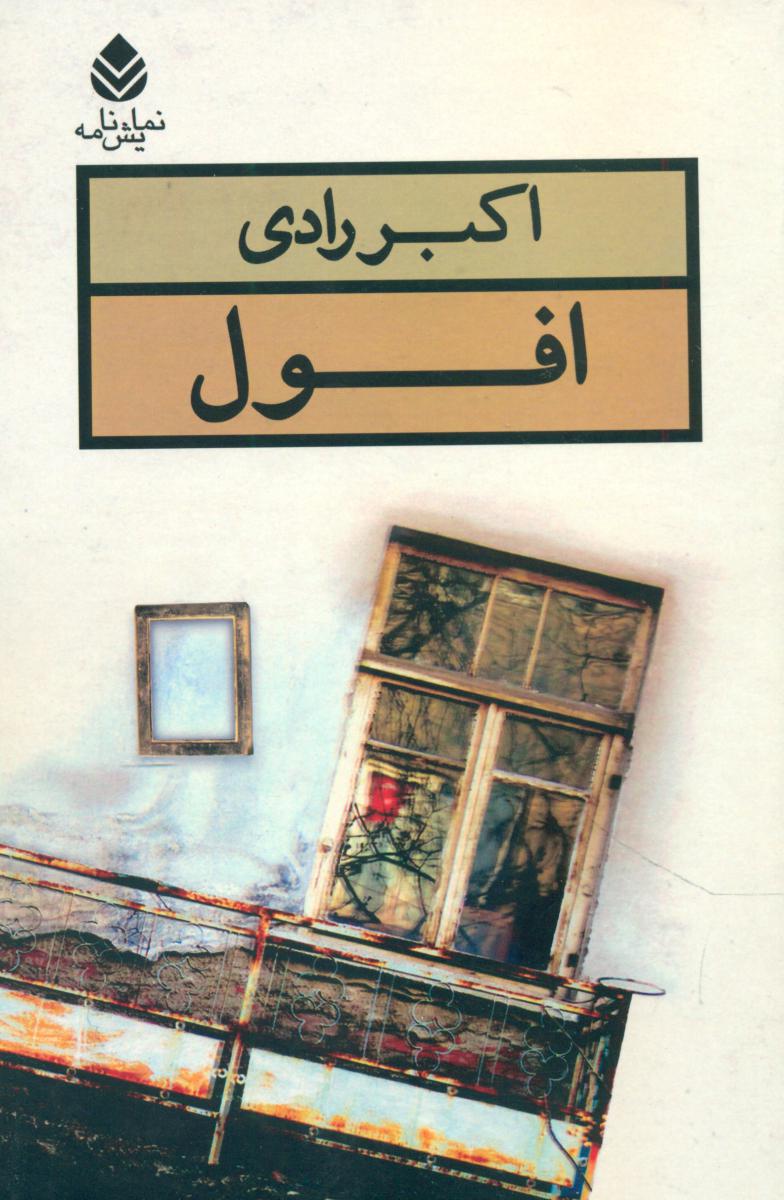 افول‏/قطره