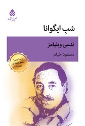 شب‏ایگوانا/قطره