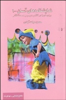 نمایشنامه‏های‏آسان‏-1