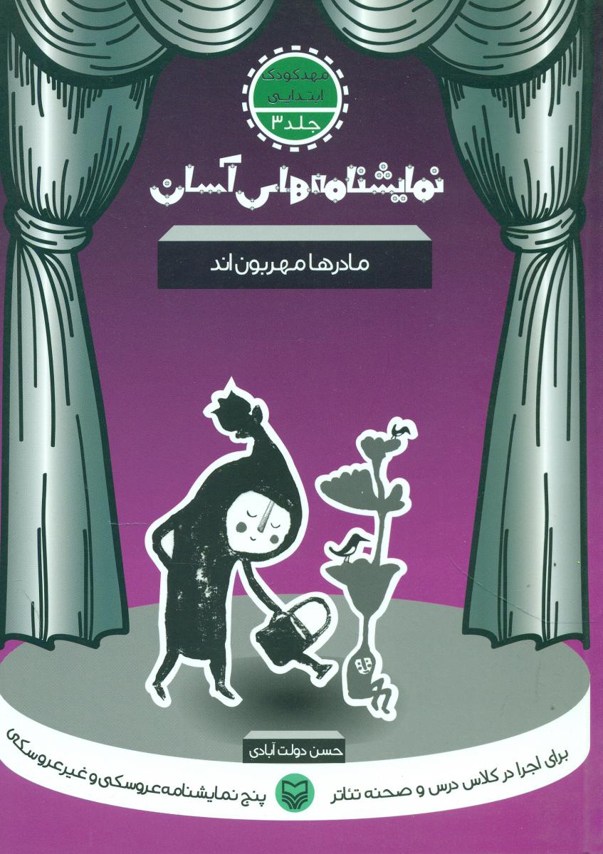 نمایشنامه‏های‏آسان‏3(مادرها مهربون اند)/سوره مهر