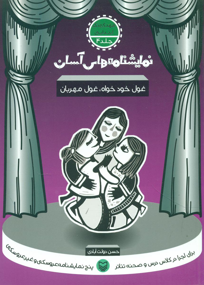 نمایشنامه‏های‏آسان‏-4(غول خود خواه,غول مهربان)/سوره مهر 