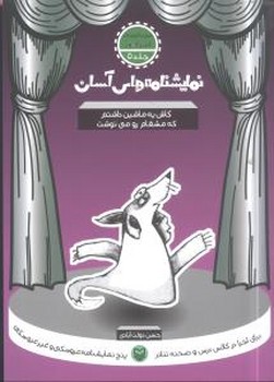 نمایشنامه‏های‏آسان‏-5(کاش یه ماشین داشتم)/ سوره مهر