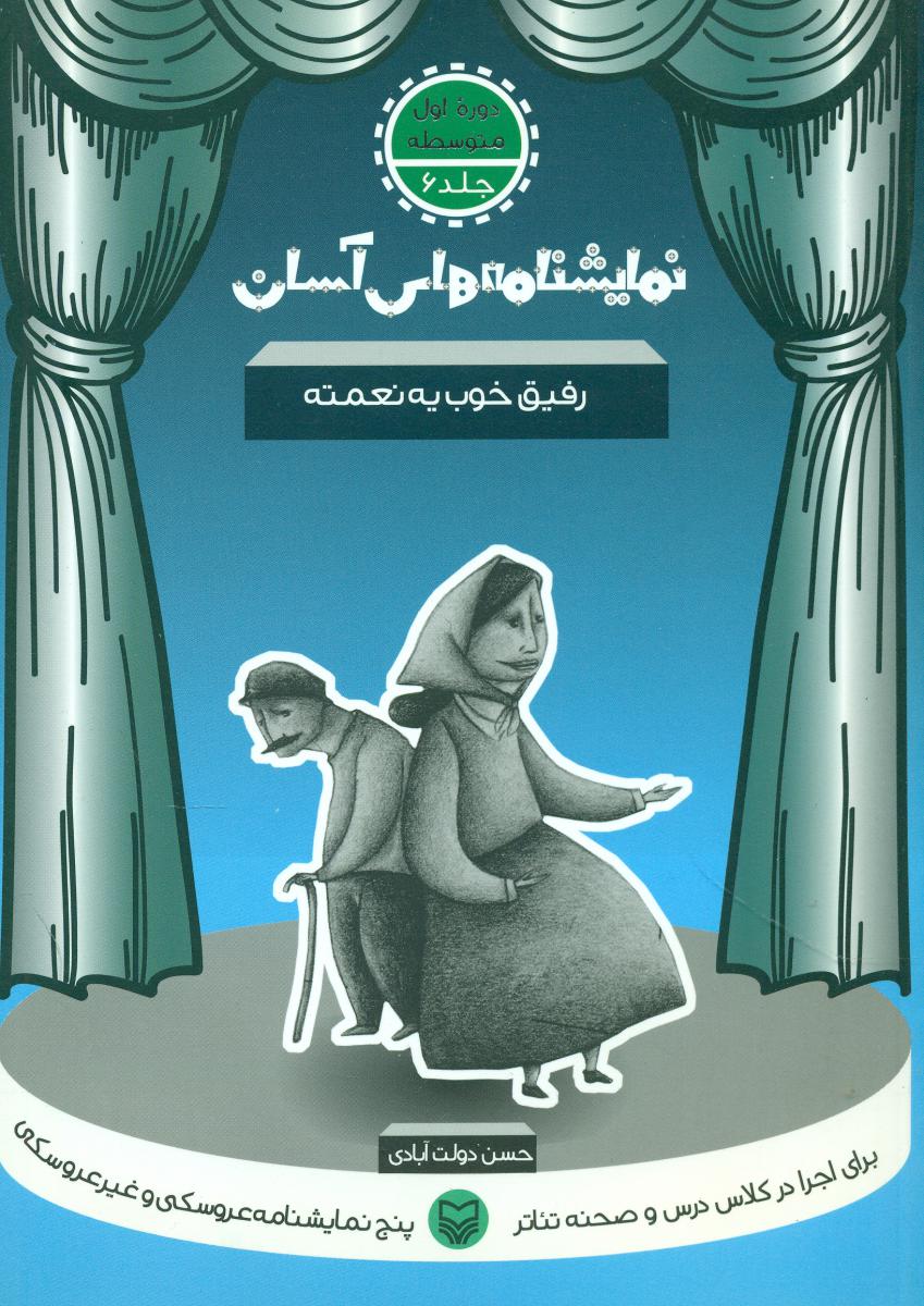 نمایشنامه‏های‏آسان‏-6(رفیق خوب یه نعمته)/سوره مهر 