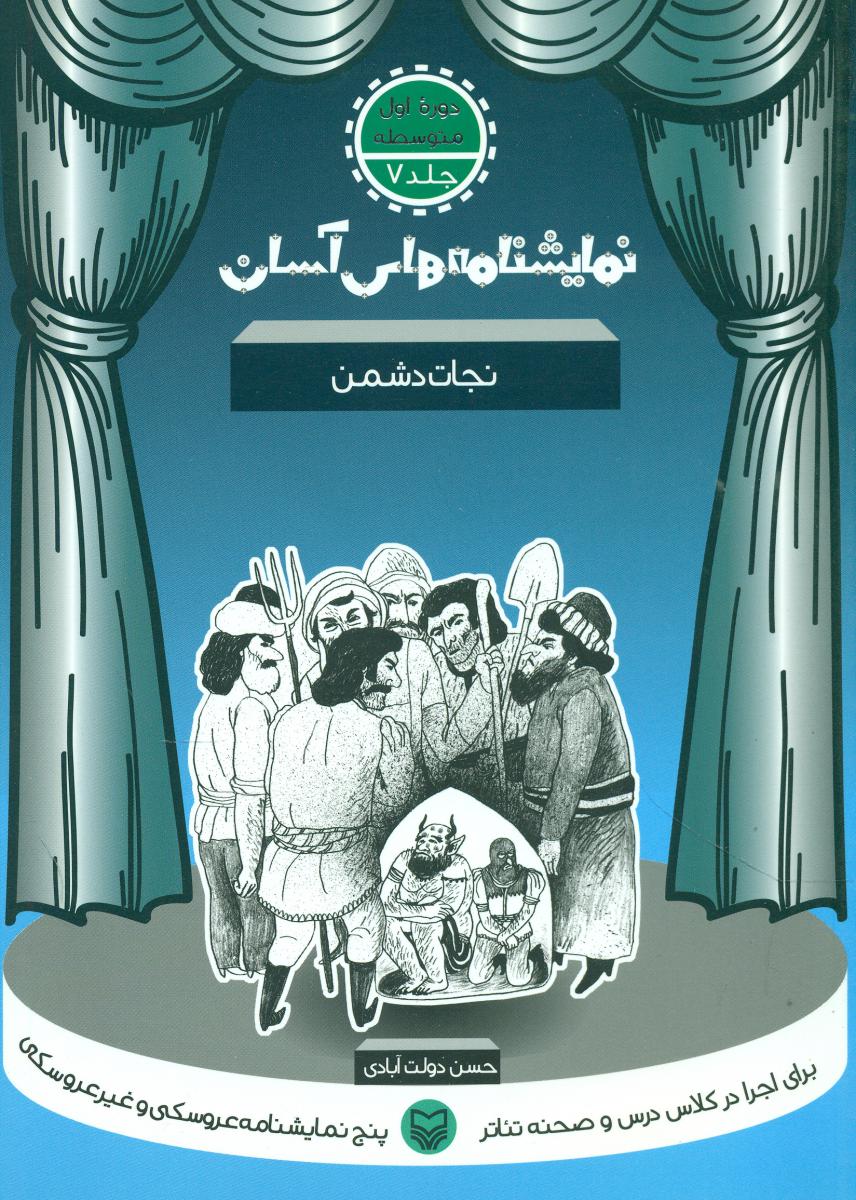 نمایشنامه‏های‏آسان‏-7(نجات دشمن)/سوره مهر 