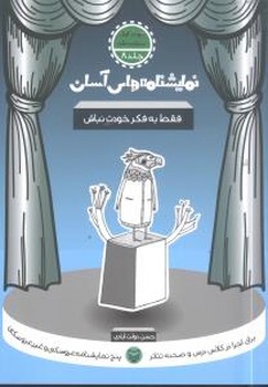 نمایشنامه‏های‏آسان‏-8(فقط به فکر خودت نباش)/سوره مهر