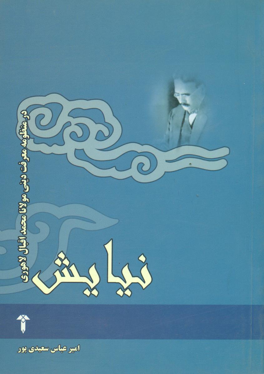 نیایش‏ (آشیان‏)