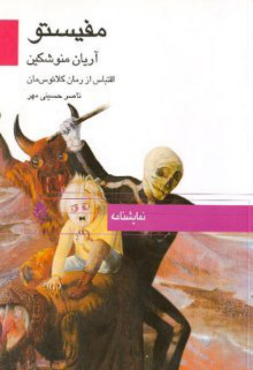 مفیستو/قطره