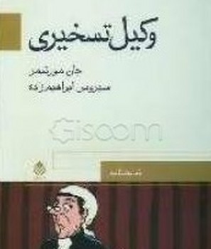 وکیل ‏تسخیری‏/قطره