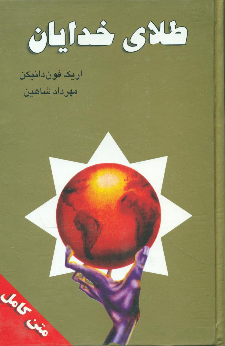 طلای‏ خدایان‏(نگارستان‏)