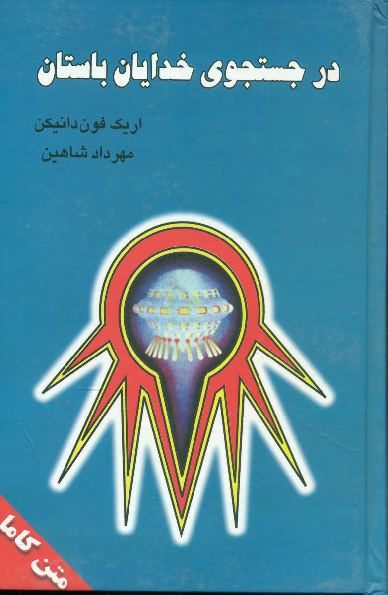 درجستجوی‏ خدایان‏ باستان‏/نگارستان