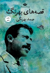 قصه‏های‏ بهرنگ صمد بهرنگی/نگاه