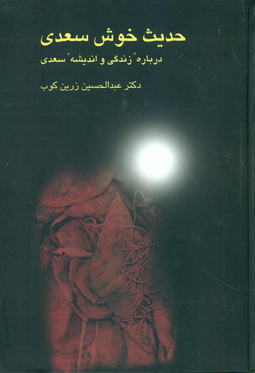 حدیث‏خوش‏سعدی‏/سخن