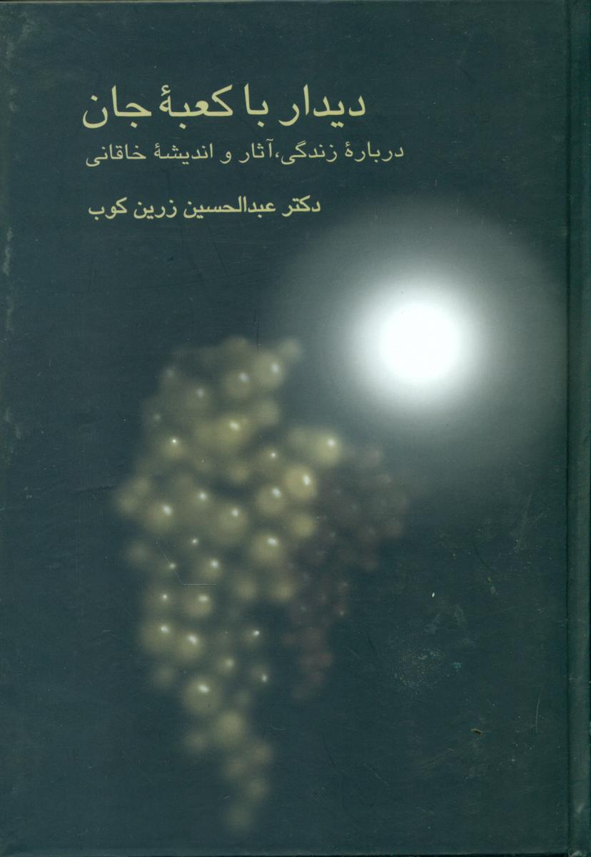 دیدارباکعبه‏جان‏"آثار اندیشه خاقانی"/سخن