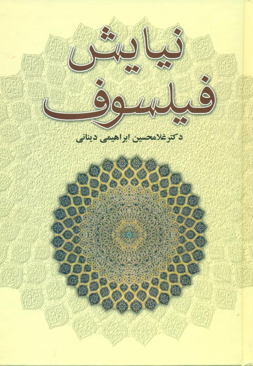 نیایش‏ فیلسوف‏ / علم