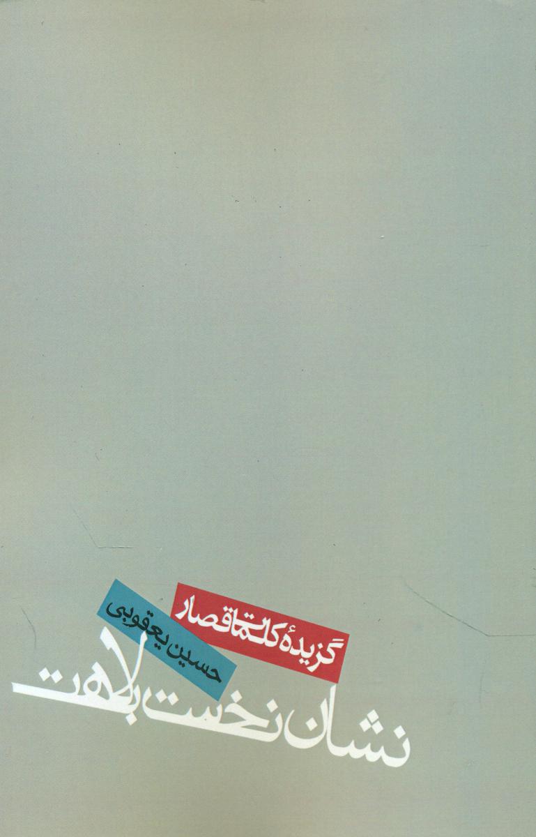 نشان‏ نخست‏ بلاهت‏/روزنه