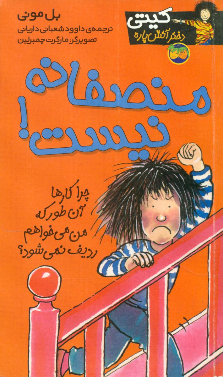 کیتی‏ دختر آتش پاره3_منصفانه نیست / افق 