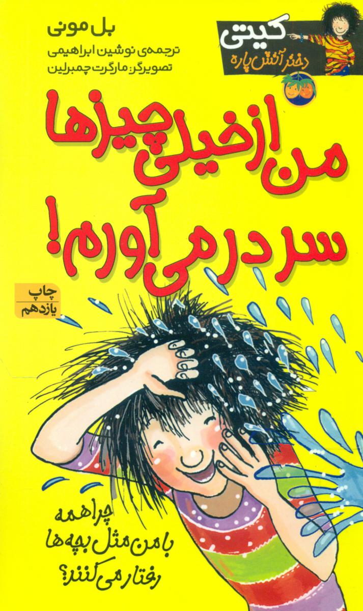 کیتی‏ دختر آتش پاره6_من ازخیلی چیزها سردر می آورم / افق 