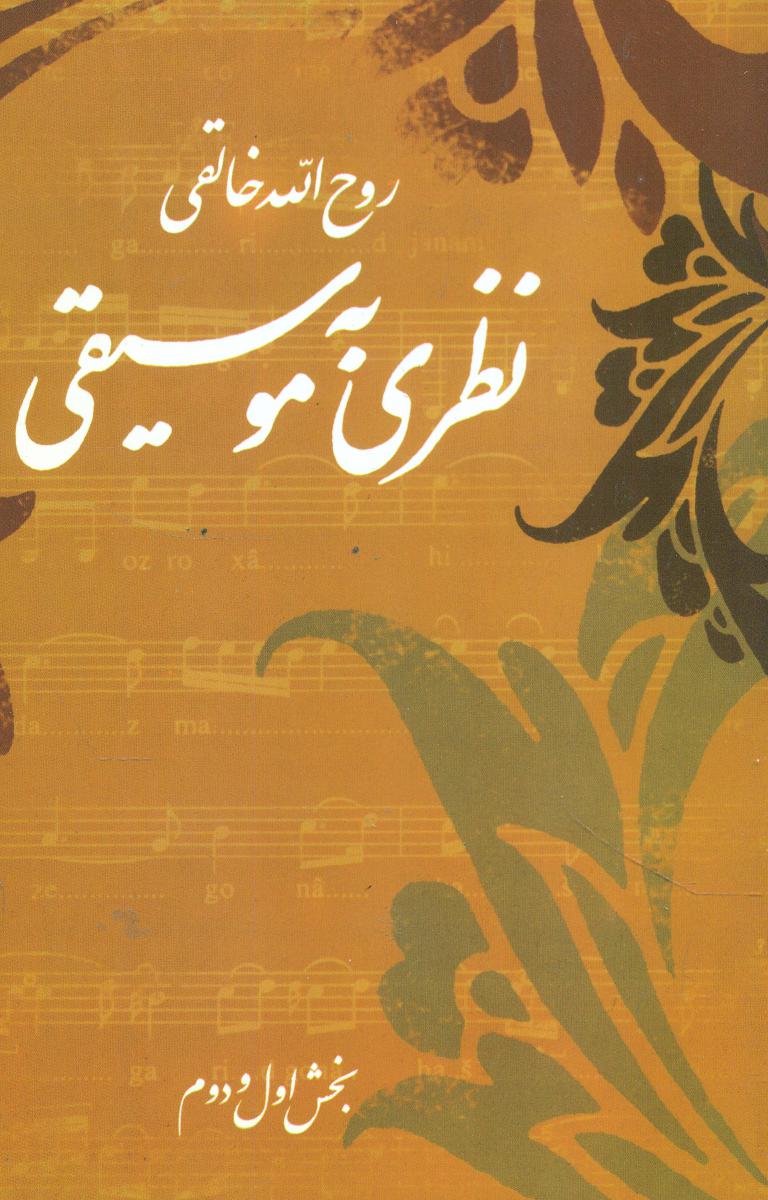 نظری به ‏موسیقی ‏(خالقی‏) /صفی علیشاه
