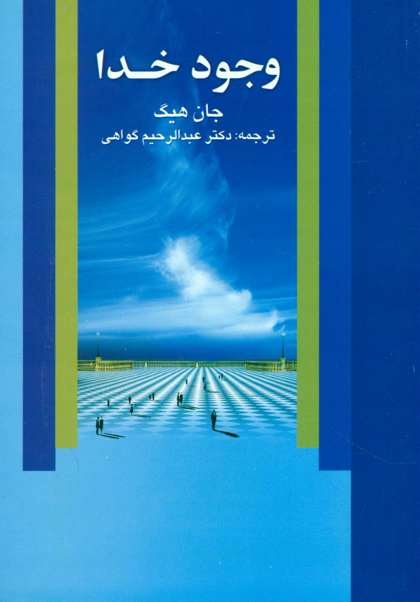 وجود خدا/علم