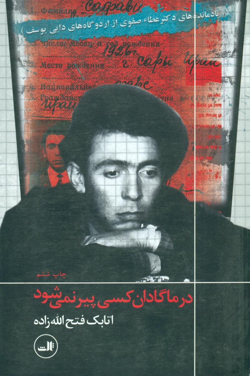 در ماگادان‏ کسی‏ پیر نمی‏شود/ثالث