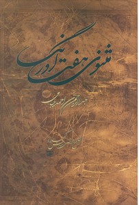 مثنوی‏ هفت‏اورنگ‏/مهتاب