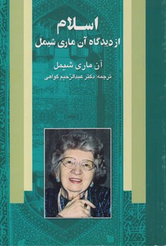 اسلام‏ازدیدگاه‏آن‏ ماری‏ شیمل‏ / علم