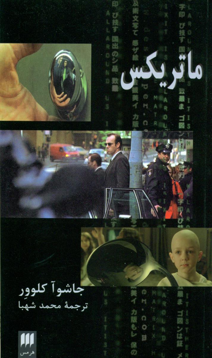 ماتریکس‏/هرمس