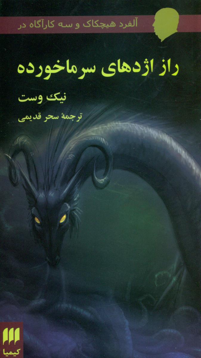 رازاژدهای‏ سرماخورده‏/ هرمس