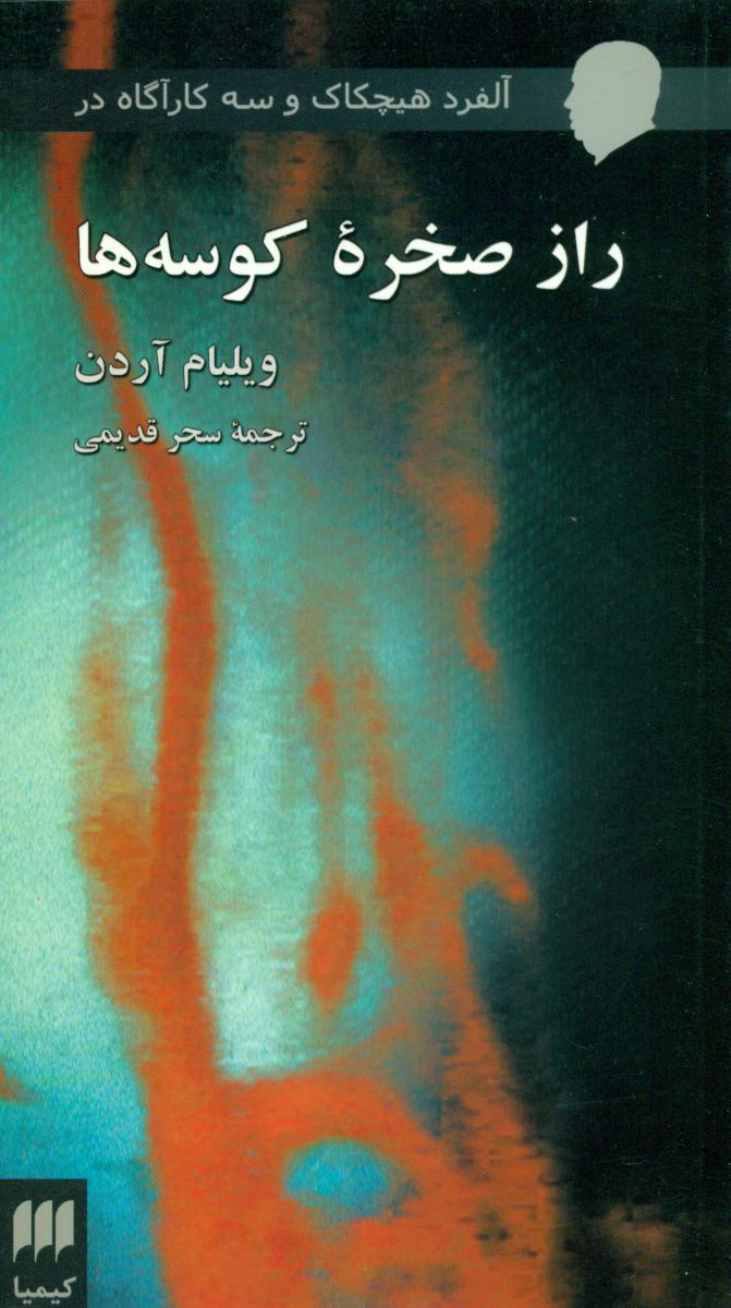 رازصخره‏کوسه‏ها/هرمس