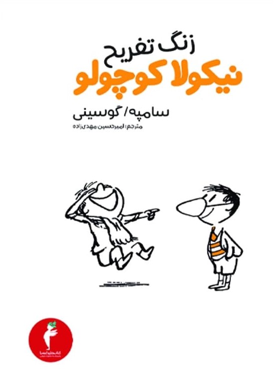 نیکولا کوچولو_زنگ‏ تفریح*‏/ هرمس