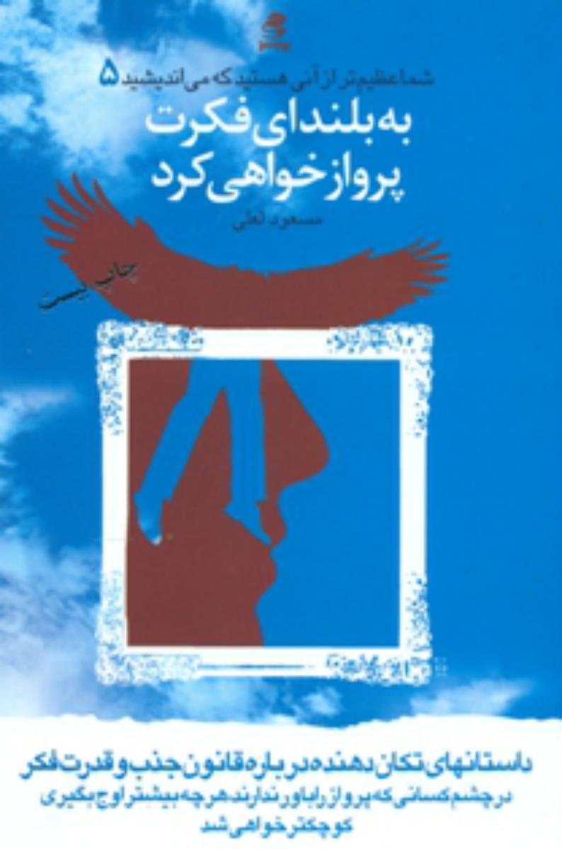 شما عظیم ‏تر از آنی‏ هستید_5 به ‏بلندای‏ فکرت پرواز خواهی کرد/بهار سبز