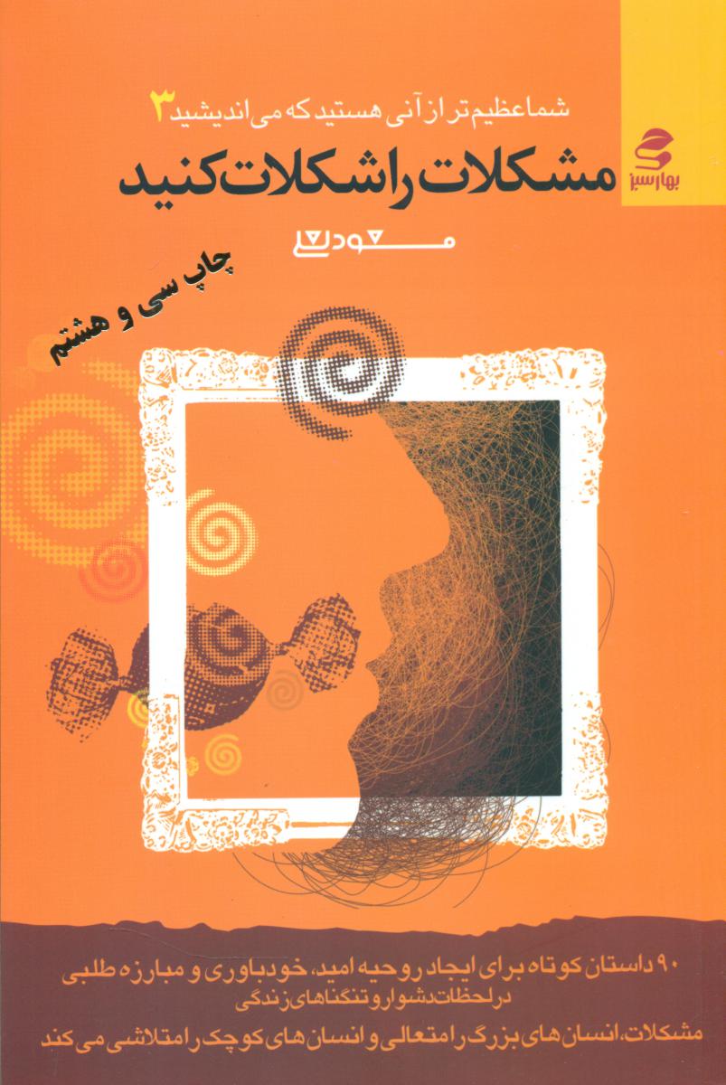 شما عظیم ‏تر از آنی‏ هستید_3 مشکلات را شکلات‏ کنید/بهار سبز