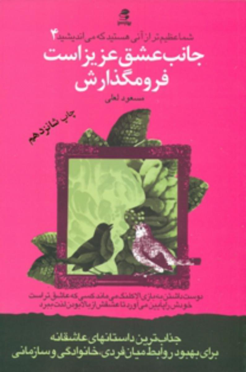 شما عظیم ‏تر از آنی ‏هستید_4 جانب‏ عشق عزیز است فرومگذارش‏/بهار سبز