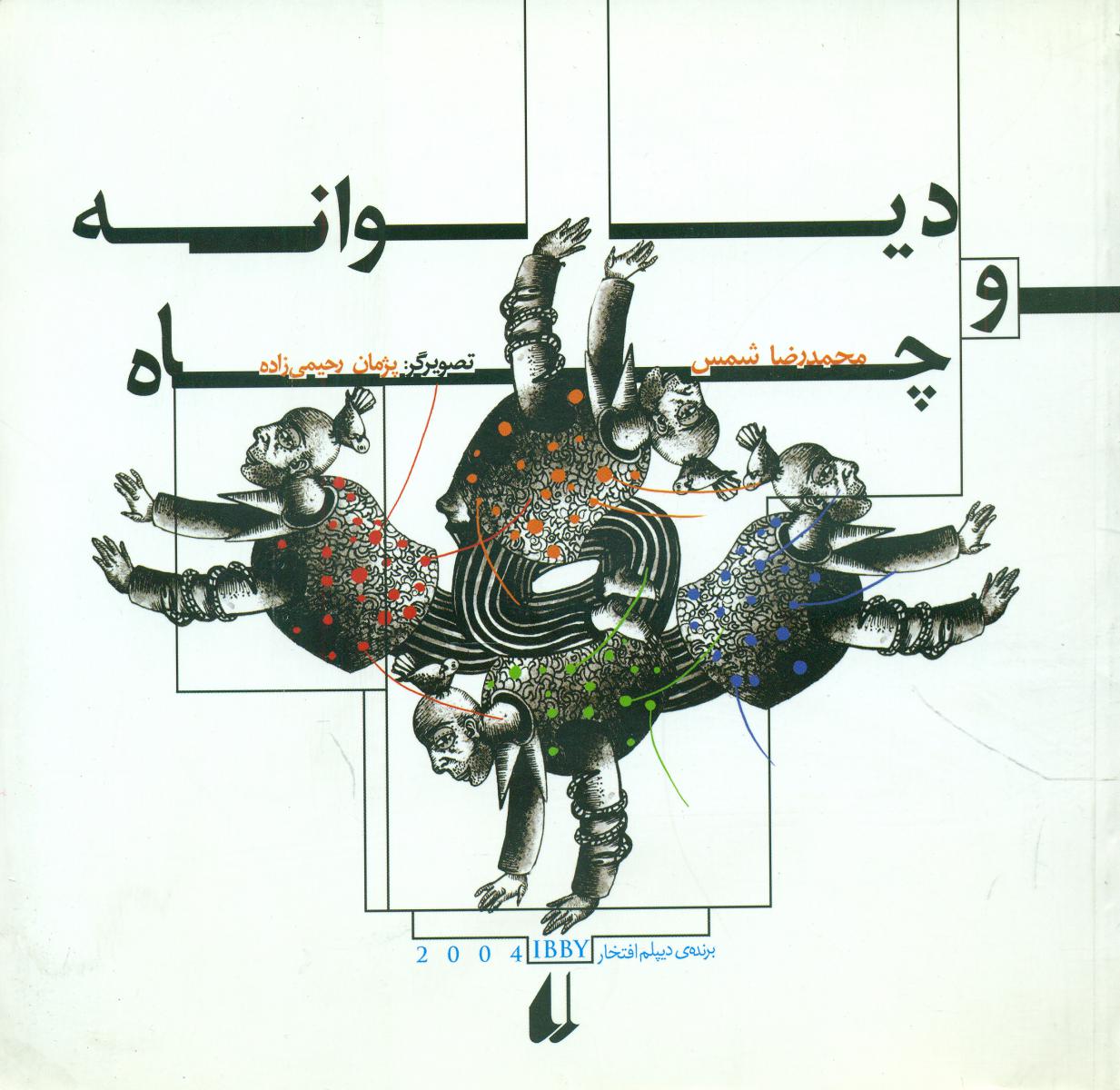 دیوانه‏ و چاه‏/افق