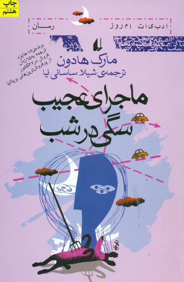 ماجرای‏ عجیب ‏سگی ‏در شب‏/افق