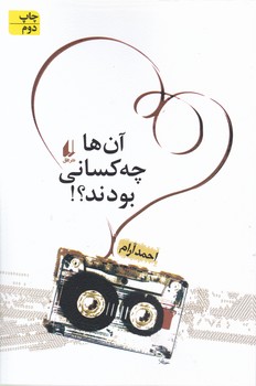 آن ‏ها چه ‏کسانی‏ بودند / افق